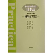 Practical 日本語 文章表現編―成功する型 [単行本]
