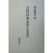古代日本文学と文字 [単行本]