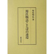 源氏物語ことばの連環 [単行本]