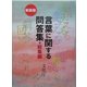 言葉に関する問答集 総集編 新装版 [単行本]