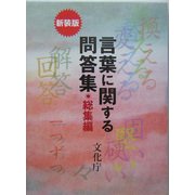 言葉に関する問答集 総集編 新装版 [単行本]