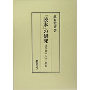 「読本」の研究―近代日本の女子教育 [単行本]