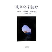 風土記を読む [単行本]