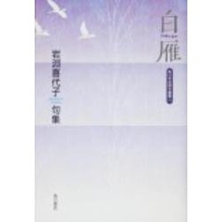 白雁－岩淵喜代子句集（角川平成俳句叢書 38） [単行本]