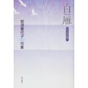 白雁－岩淵喜代子句集（角川平成俳句叢書 38） [単行本]