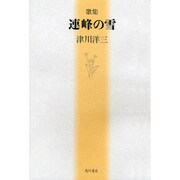 歌集　連峰の雪 角川平成歌人双書 [単行本]