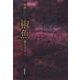 歌集　椒魚 角川平成歌人双書 [単行本]