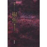 歌集　椒魚 角川平成歌人双書 [単行本]