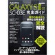 GALAXY S3α SC03E完全ガイド－docomo 操作の基本から便利な活用法まで完全解説!（マイナビムック Android Fan） [ムックその他]