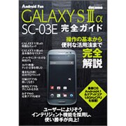 GALAXY S3α SC03E完全ガイド－docomo 操作の基本から便利な活用法まで完全解説!（マイナビムック Android Fan） [ムックその他]