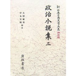 ヨドバシ.com - 政治小説集〈2〉(新日本古典文学大系 明治編〈17