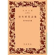 室生犀星詩集(岩波文庫) [文庫]