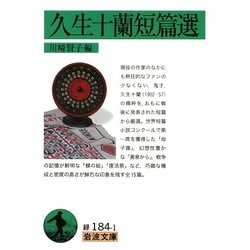 久生十蘭短篇選(岩波文庫) [文庫]