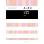 小林秀雄　落葉松－女声合唱曲集(合唱ライブラリー) [単行本]