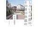 しろいろの街の、その骨の体温の [単行本]