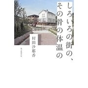 しろいろの街の、その骨の体温の [単行本]