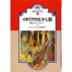 イタリアのむかし話 オンデマンド版（大人と子どものための世界のむかし話 1） [全集叢書]