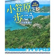 世界自然遺産 小笠原を歩こう [単行本]