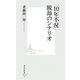 「10年不況」脱却のシナリオ(集英社新書) [新書]