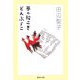 夢の櫂こぎ どんぶらこ(集英社文庫) [文庫]