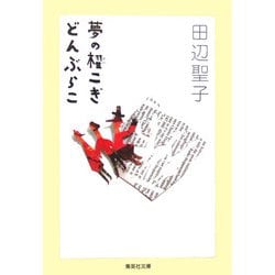 夢の櫂こぎ どんぶらこ(集英社文庫) [文庫]