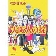 大阪人の掟(集英社文庫) [文庫]