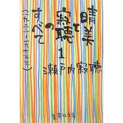 晴美と寂聴のすべて〈1〉一九二二-一九七五年(集英社文庫) [文庫]