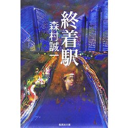 ヨドバシ.com - 終着駅(集英社文庫) [文庫] 通販【全品無料配達】