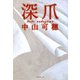 深爪(集英社文庫) [文庫]