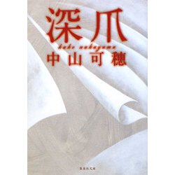 深爪(集英社文庫) [文庫]