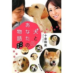 犬とあなたの物語―犬の名前(集英社文庫) [文庫]