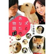 犬とあなたの物語―犬の名前(集英社文庫) [文庫]