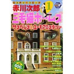 ヨドバシ.com - 赤川次郎三毛猫ホームズサスペンス&ユーモアミステリー ...