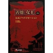 善徳(ソンドク)女王公式ノベライゼーション〈第1巻〉 [単行本]