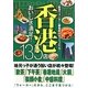 香港―おいしさ満足!135店 [単行本]