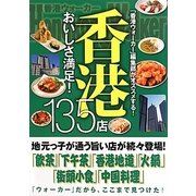 香港―おいしさ満足!135店 [単行本]