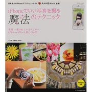 iPhoneでいい写真を撮る魔法のテクニック－世界一愛されているデジカメiPhoneがもっと楽しくなる!（エクスナレッジムック） [ムックその他]
