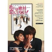「君には絶対恋してない!-Down with Love」公式ガイドブック [単行本]