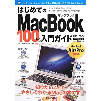 はじめてのMacBook―100%入門ガイド [単行本]