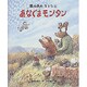 風の子のミトンとあなぐまモンタン(新しい日本の幼年童話) [全集叢書]