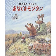 風の子のミトンとあなぐまモンタン(新しい日本の幼年童話) [全集叢書]