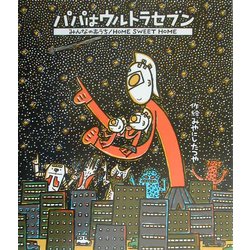 パパはウルトラセブン みんなのおうち―HOME SWEET HOME [絵本]