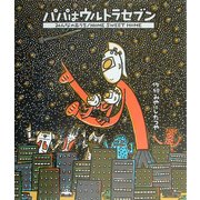 パパはウルトラセブン みんなのおうち―HOME SWEET HOME [絵本]