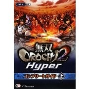 無双OROCHI2 Hyperコンプリートガイド〈上〉 [単行本]