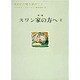 失われた時を求めて〈2〉第一篇 スワン家の方へ〈2〉 [全集叢書]