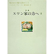 失われた時を求めて〈2〉第一篇 スワン家の方へ〈2〉 [全集叢書]