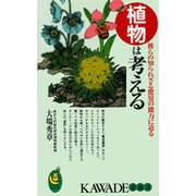植物は考える―彼らの知られざる驚異の能力に迫る(KAWADE夢新書) [新書]