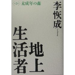 地上生活者〈第2部〉未成年の森 [単行本]