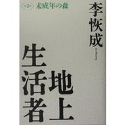 地上生活者〈第2部〉未成年の森 [単行本]