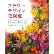 フラワーデザイン花図鑑 [単行本]